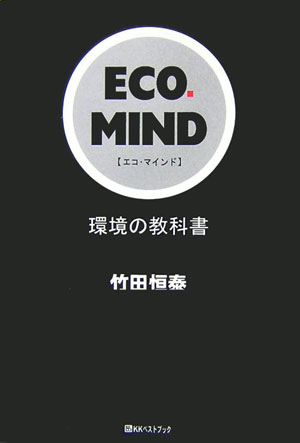 Eco．mind 環境の教科書 （ベストセレクトBB） [ 竹田恒泰 ]