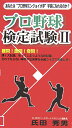 プロ野球検定試験（2） あなたは“プロ野球エンジョイ大学”学長になれるのか （ベストセレクトBB＊Big　birdのbest　books） [ 氏田秀男 ]の商品画像