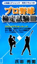 プロ野球検定試験（3） （ベストセレクトBB） [ 氏田秀男 ]