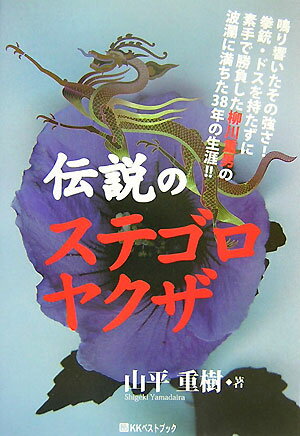 伝説のステゴロ・ヤクザ