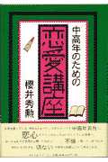 中高年のための恋愛講座