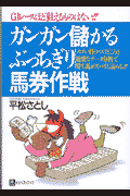ガンガン儲かるぶっちぎり馬券作戦