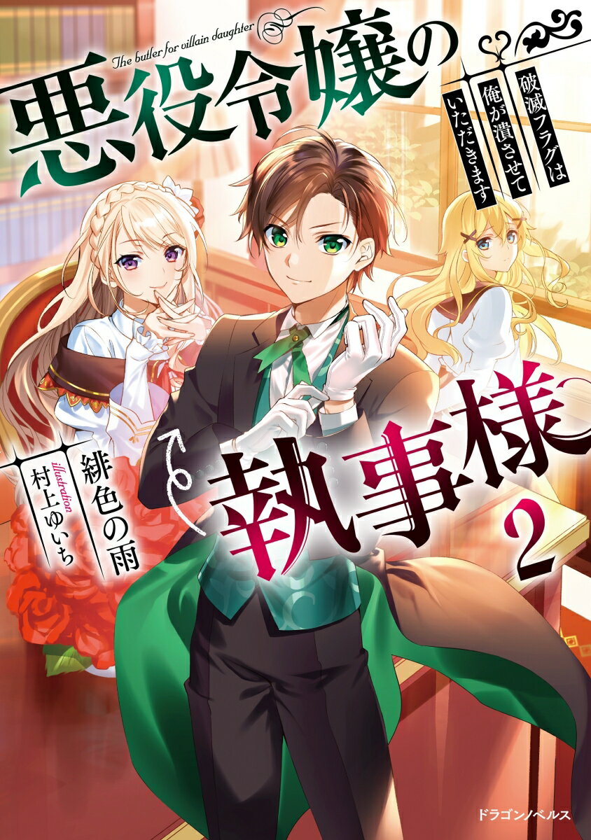悪役令嬢の執事様 破滅フラグは俺が潰させていただきます2