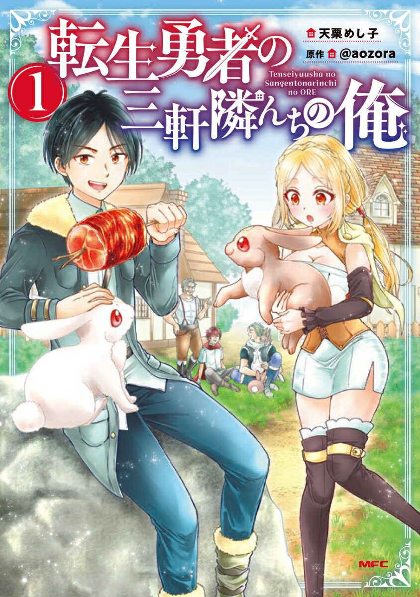 転生勇者の三軒隣んちの俺 1