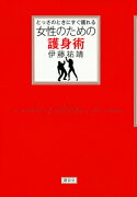 とっさのときにすぐ護れる　女性のための護身術