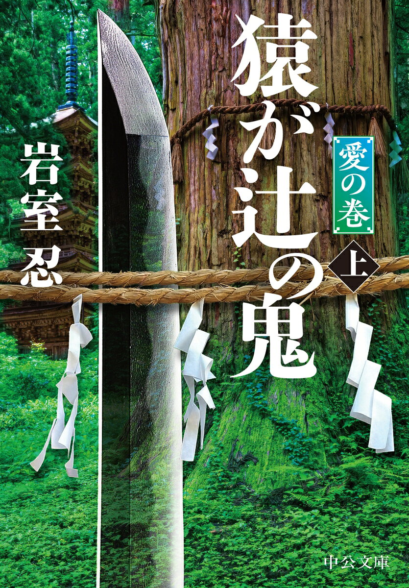猿が辻の鬼（上）