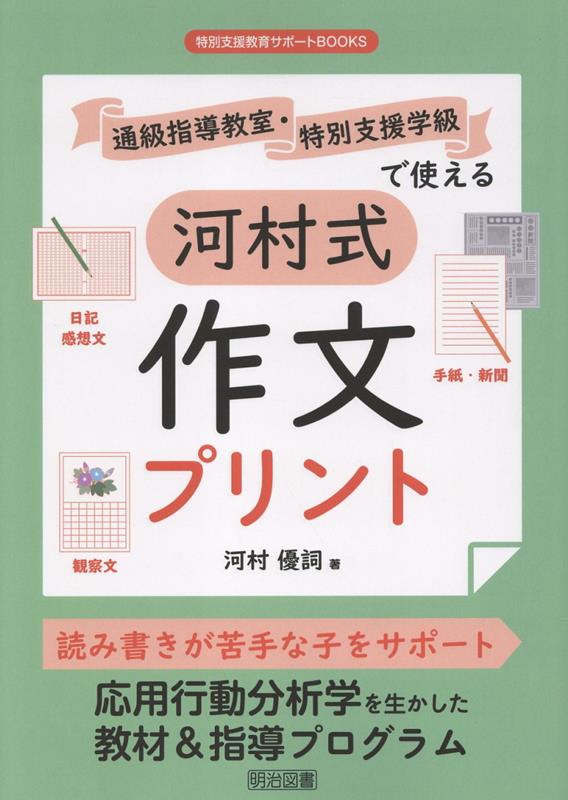 通級指導教室・特別支援学級で使える河村式作文プリント （特別支援教育サポートBOOKS） [ 河村優詞 ]