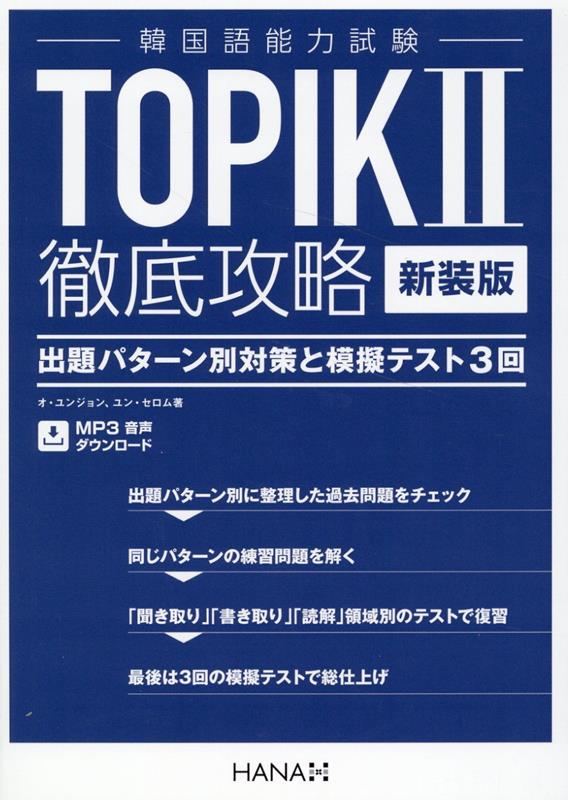 出題パターン別に整理した過去問題をチェック。同じパターンの練習問題を解く。「聞き取り」「書き取り」「読解」領域別のテストで復習。最後は３回の模擬テストで総仕上げ。