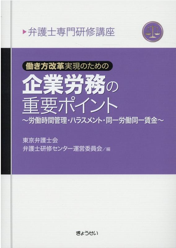 弁護士専門研修講座　働き方改革実現のための　企業労務の重要ポイント 労働時間管理・ハラスメント・同一労働同一賃金 （弁護士専門研修講座） 