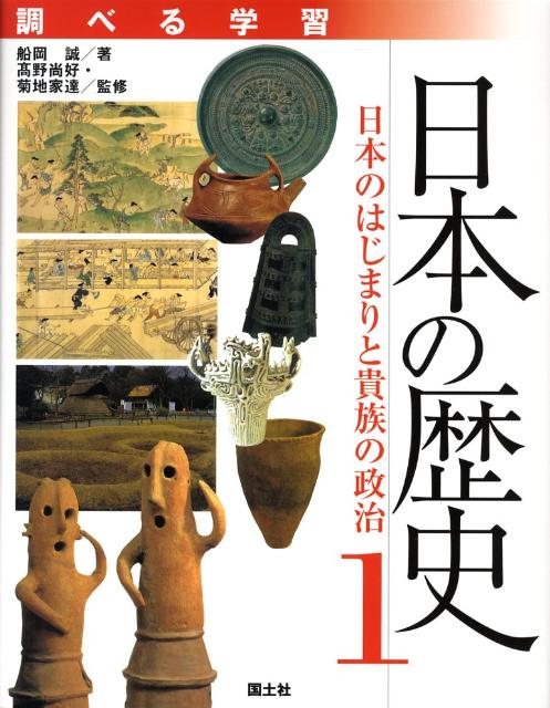 調べる学習日本の歴史（1）