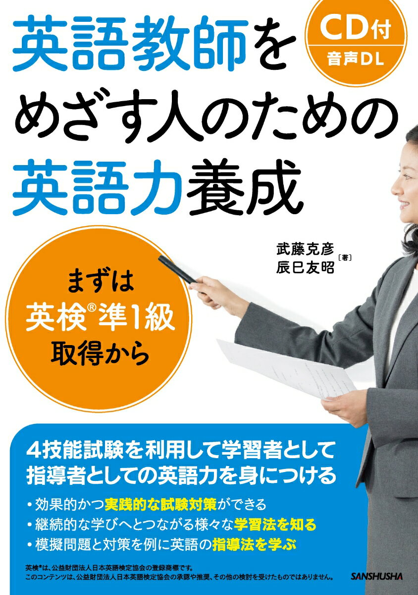 ４技能試験を利用して学習者として指導者としての英語力を身につける。効果的かつ実践的な試験対策ができる。継続的な学びへとつながる様々な学習法を知る。模擬問題と対策を例に英語の指導法を学ぶ。