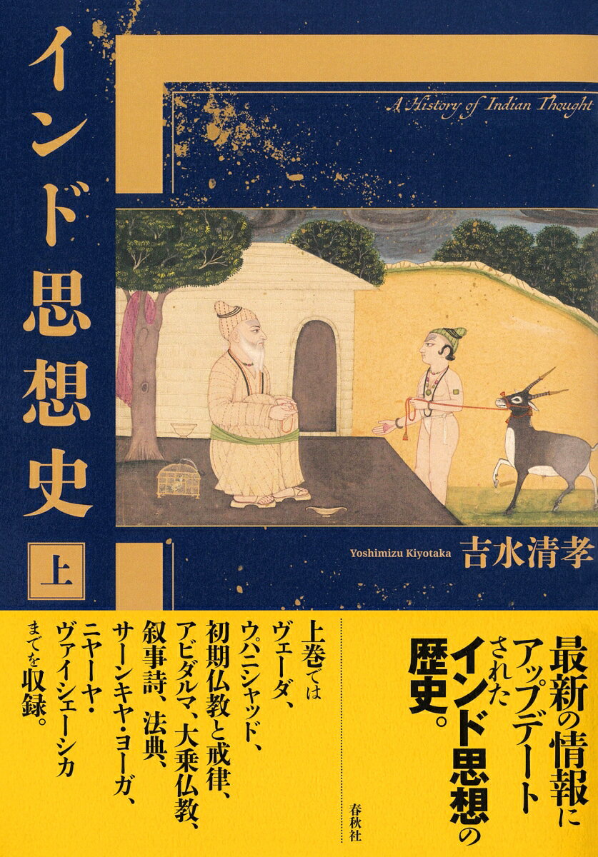 最新の研究成果を反映し、発展的な内容も収録したインド思想史の決定版。
上巻ではヴェーダの神々、祭式、ウパニシャッド、初期仏教、アビダルマ、ラーマーヤナとマハーバーラタ、法典、サーンキヤ・ヨーガ、ニヤーヤ・ヴァイシェーシカが扱われる。
はじめに

序　章　インドの地理と中世後期以降の歴史概観
　一　地理概観　
　二　中世後期以降の歴史
　三　本書の目的と観点


　古代篇

第一章　アーリヤ人の支配的移住とヴェーダ
　一　インダス文明とアーリヤ人到来
　二　ヴェーダとその神々

第二章　ヴェーダ祭式とその思想
　一　ヴェーダ祭式の概要
　二　祭式をめぐる思想

第三章　ウパニシャッド
　一　祭式から自己の探求へ
　二　祭式からの脱却
　三　中期ウパニシャッド

第四章　ジャイナ教と仏教の始まり
　一　自由思想家たちの時代
　二　ジャイナ教
　三　ゴータマ・ブッダ

第五章　仏教教団の発達
　一　出家者個人の生活規律
　二　仏教教団と社会
　三　古代王朝と仏教教団

第六章　部派仏教教理と大乗仏教の成立
　一　三蔵
　二　説一切有部のアビダルマ体系
　三　大乗仏教の成立

第七章　インドの二大叙事詩
　一　『ラーマーヤナ』
　二　『マハーバーラタ』
　三　『マハーバーラタ』の主要思想

第八章　古代のバラモン法典
　一　初期法典ダルマスートラ
　二　『マヌ法典』の人生観
　三　『マヌ法典』の王権と法律


　中世前期篇

第九章　古代から中世へ
　一　グプタ朝とその時代
　二　中世社会への移行
　三　中世前期の主要な王朝

第十章　バラモン哲学の存在論とその周辺
　一　サーンキヤの二元論的心身論
　二　ヨーガの瞑想実践
　三　ヴァイシェーシカの多元論的範疇論
　四　ニヤーヤの討論術と論証


インド州地図・自然地図
参考文献表
略号表
インド思想史年表
索引