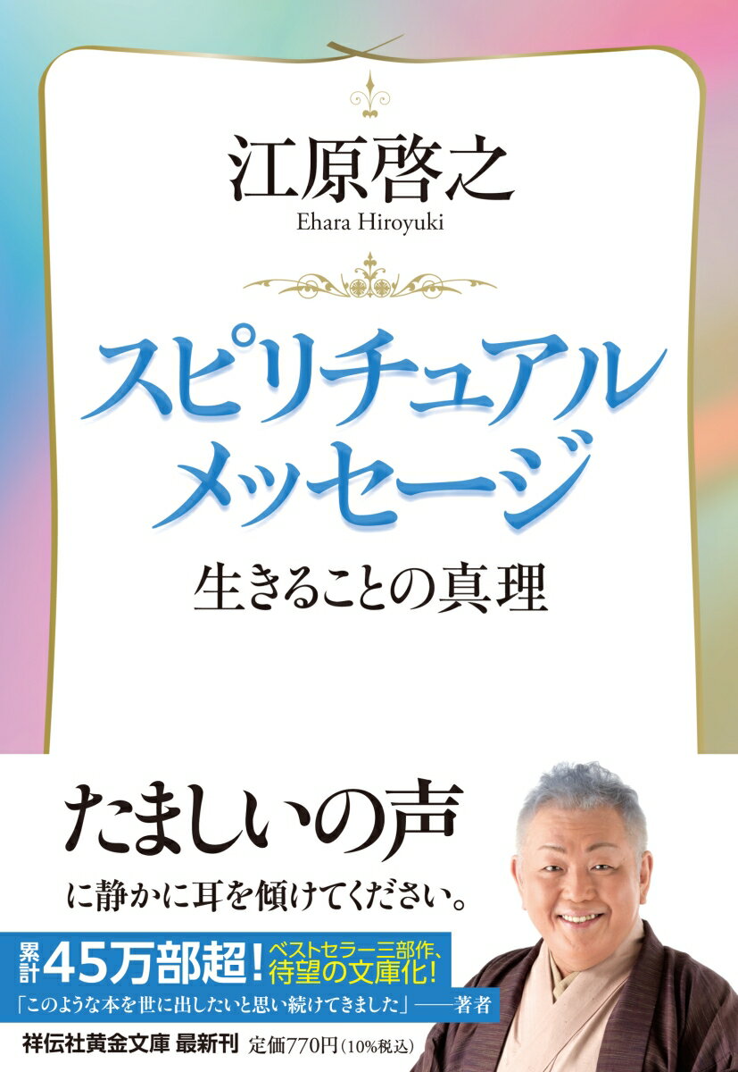 スピリチュアルメッセージ　生きることの真理 （祥伝社黄金文庫） 