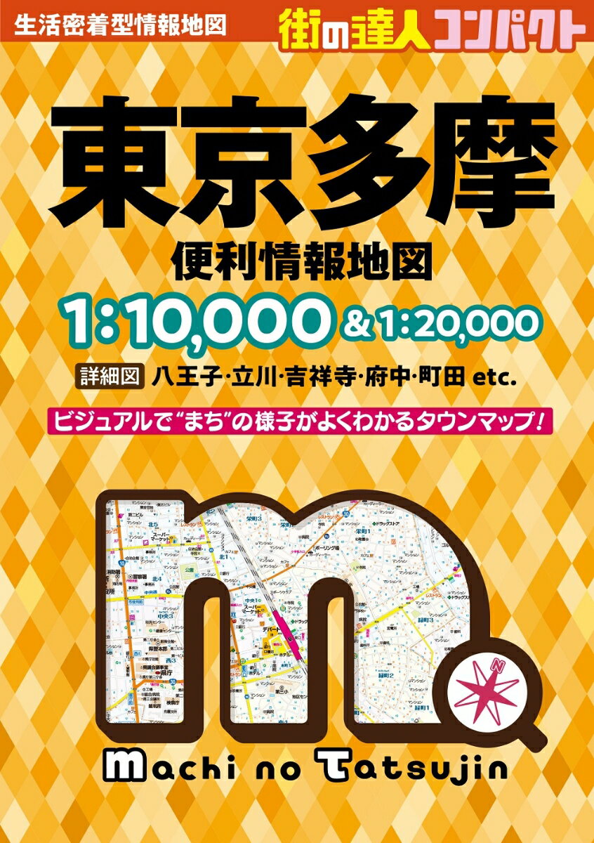 街の達人コンパクト 東京多摩 便利情報地図 昭文社 地図 編集部