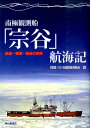 南極観測船「宗谷」航海記 航海・機関・輸送の実録 [ 南極OB会 ]