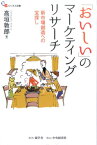 「おいしい」のマーケティングリサーチ 新市場創造への宝探し （碩学舎ビジネス双書） [ 高垣敦郎 ]