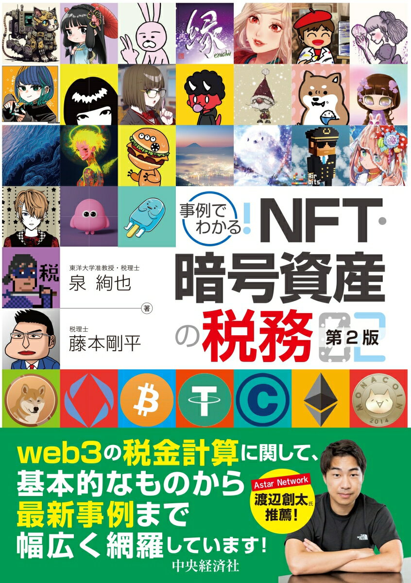 第１部：ＮＦＴ、暗号資産に関する税務上の取扱いについて、各税法の概要と暗号資産に関する特別の定めを解説します。また、ＮＦＴや暗号資産の税金の問題のうち、詳しい解説が必要なものも個別論点として取り上げます。第２部：確定申告実務を見据えて、ＮＦＴと暗号資産の具体的な取引事例を挙げて、その事例で生じる取得価額や所得金額の計算方法を明らかにします。第３部：確定申告の準備、税理士への依頼などＮＦＴアーティストやクリエイター、起業家、投資家にとって有益な、ＮＦＴ・暗号資産の取引で生じる税務手続のための情報をお伝えします。