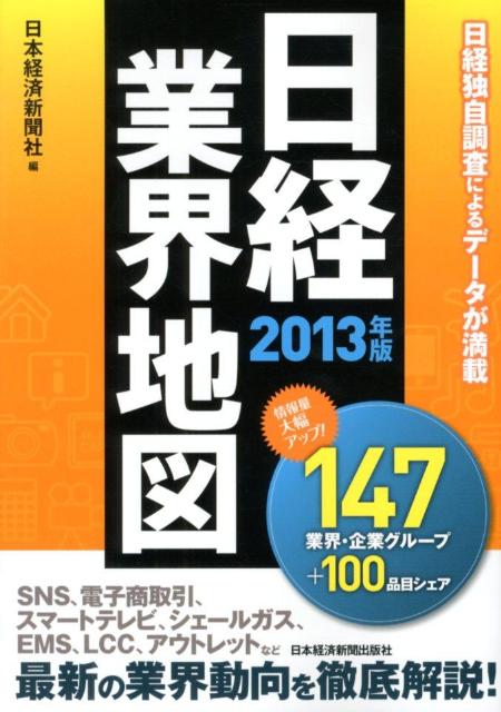 日経業界地図（2013年版） [ 日本経済新聞社 ]