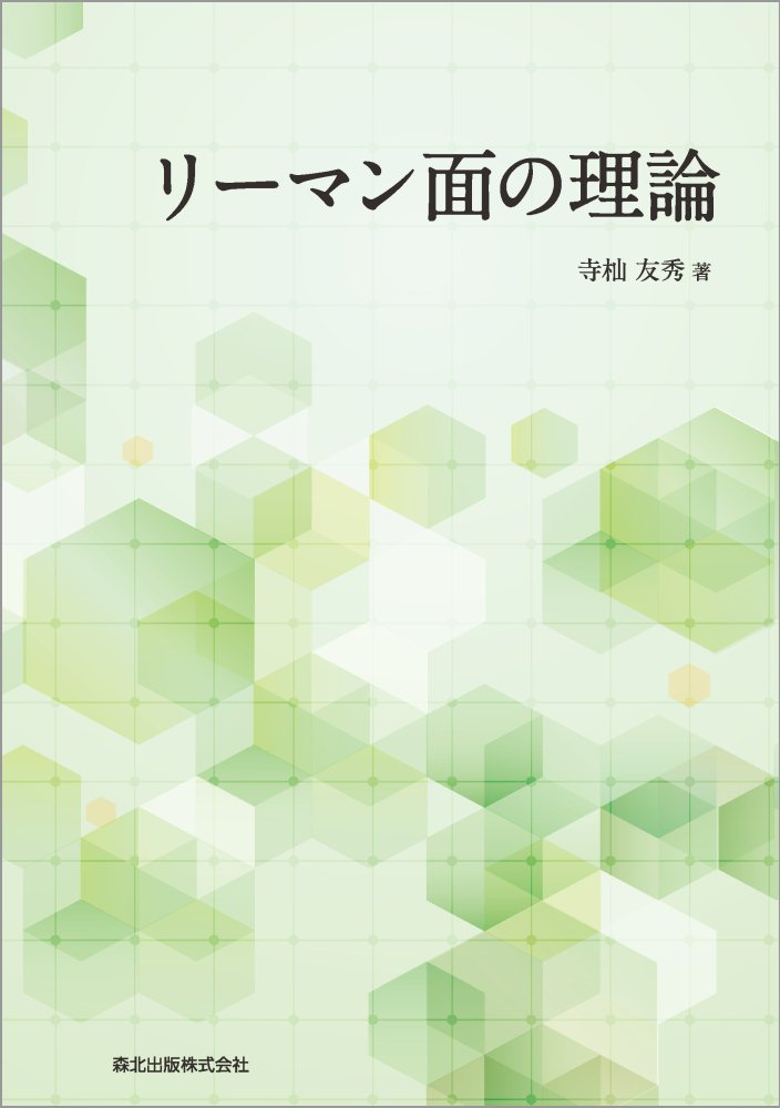 リーマン面の理論 [ 寺杣友秀 ]