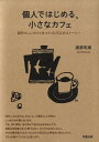 個人ではじめる、小さなカフェ 自分らしいカフェをつくった15人のストーリー 