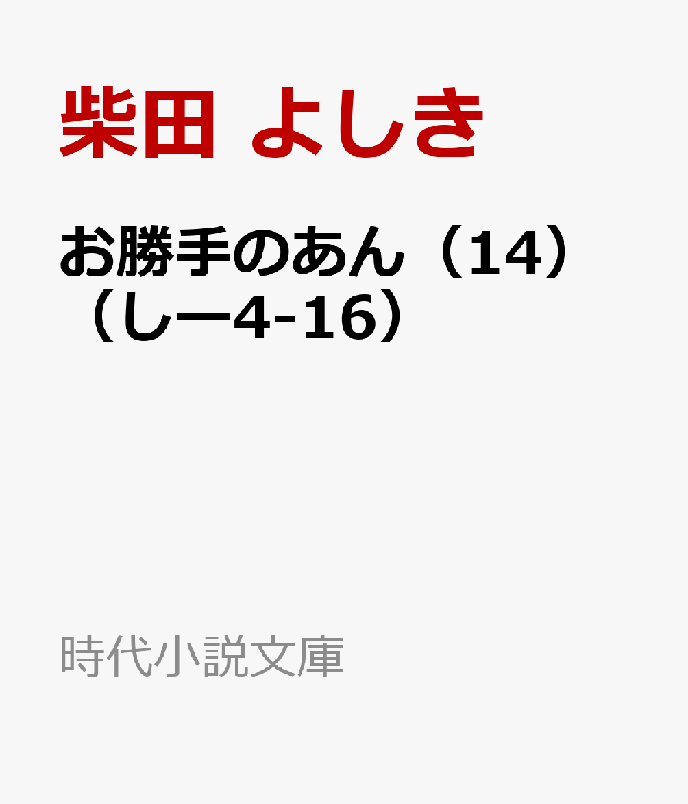 お勝手のあん（14）