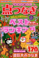 読者が選んだ点つなぎベストランキング（VOL．15）