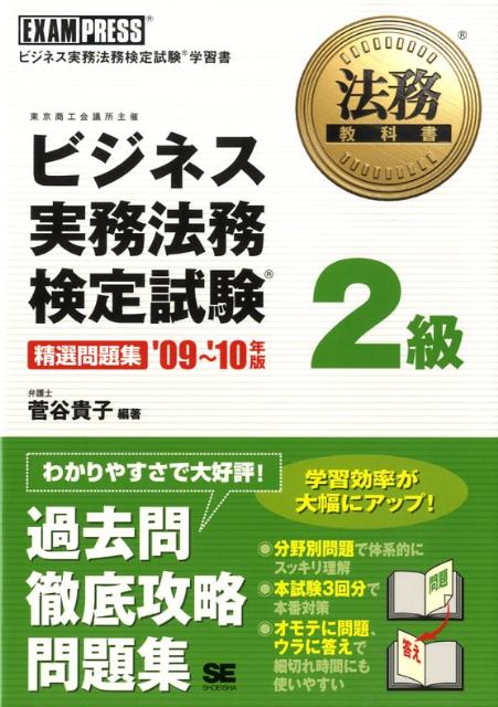 ビジネス実務法務検定試験2級精選問題集（’09〜’10年版）
