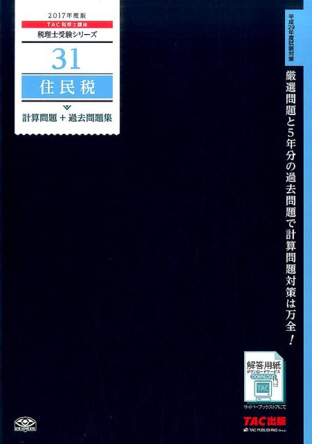 住民税計算問題＋過去問題集（2017年度版）