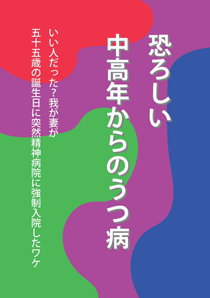 【POD】恐ろしい中高年からのうつ病