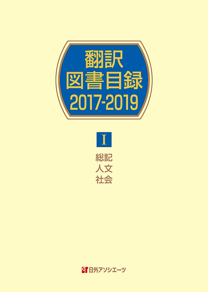 翻訳図書目録2017-2019　1総記・人文・社会