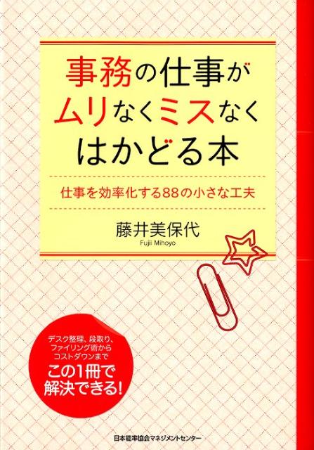 事務の仕事がムリなくミスなくはかどる本