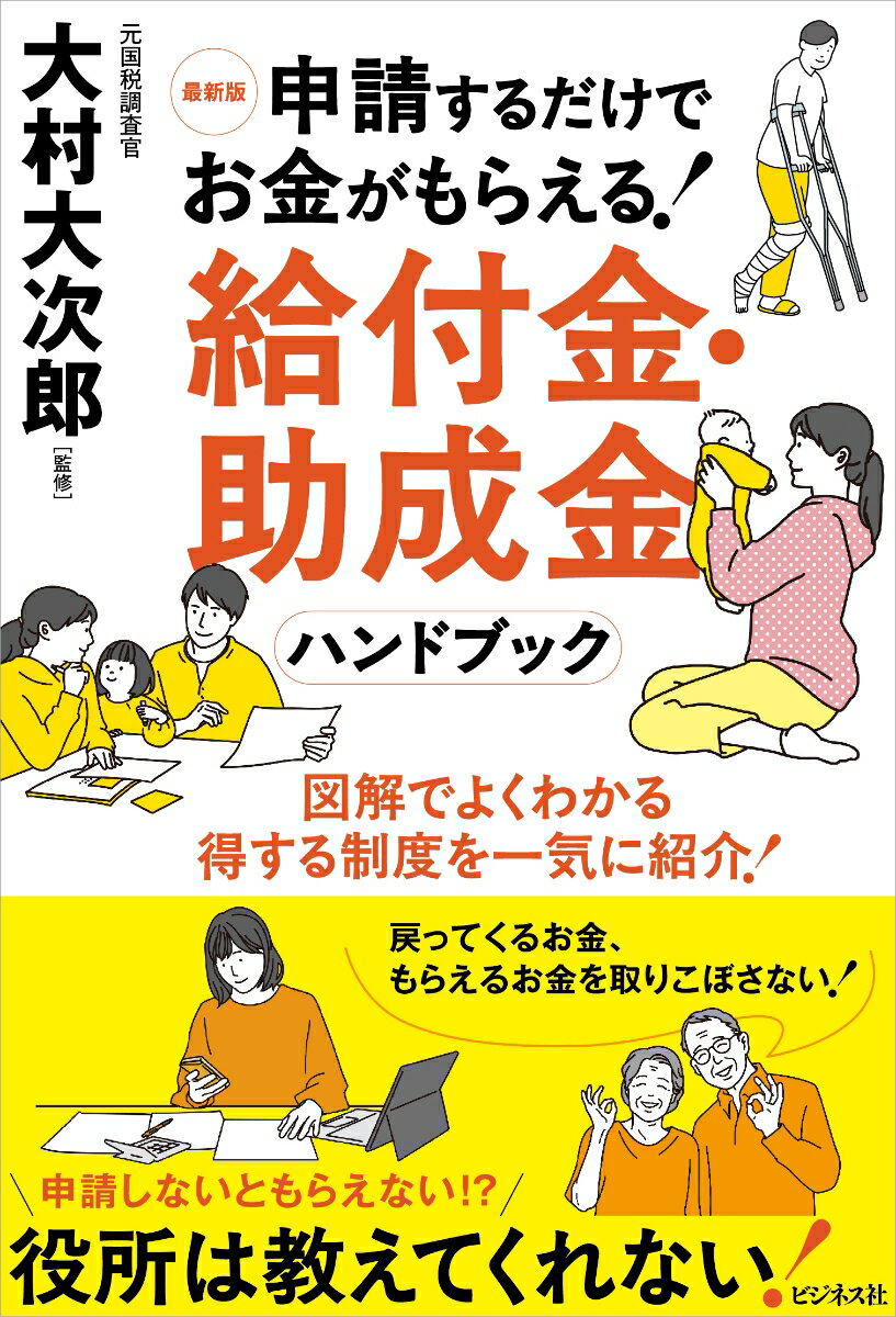 最新版 申請するだけでお金がもらえる！ 給付金・助成金ハンドブック