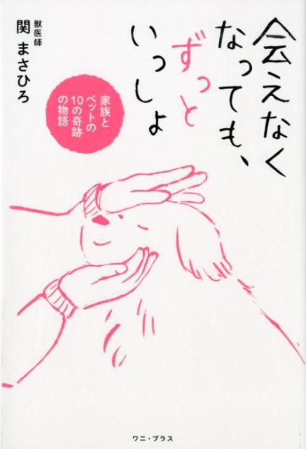 大切なペットとのかけがえのない日々と、そしてあたたかいお別れ。獣医師が、寄り添い見つめた家族とペットの、切なくあたたかいエピソード。