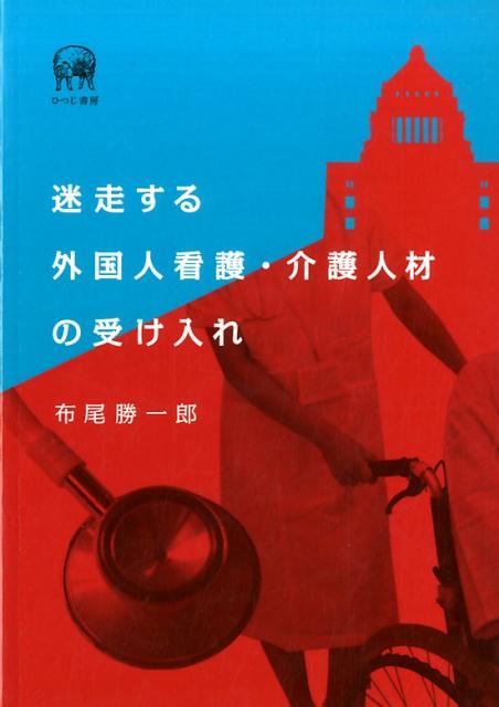 迷走する外国人看護・介護人材の受け入れ 