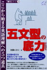 五文型の底力 ここから始まる英語理解への5つ道具 （「底力」シリーズ） [ 佐藤ヒロシ ]