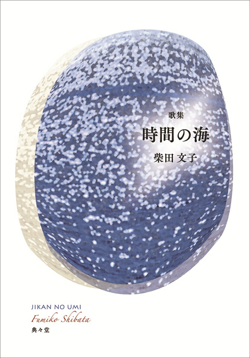 時間の海