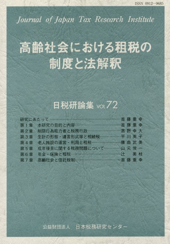高齢社会における租税の制度と法解釈