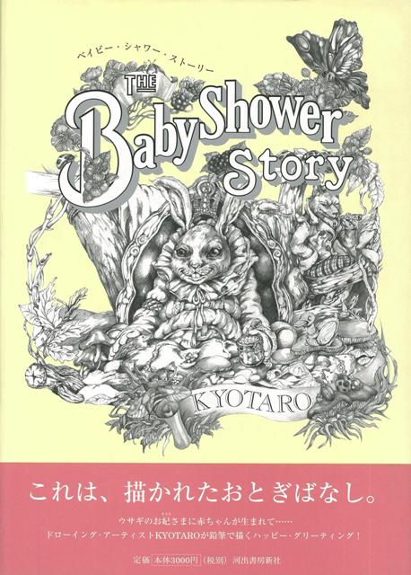 【バーゲン本】ベイビー・シャワー・ストーリー