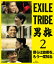 EXILE TRIBE 男旅2 僕らは故郷を、もう一度知る(スマプラ対応)【Blu-ray】