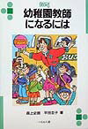 幼稚園教師になるには〔2005年〕改