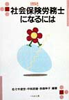 社会保険労務士になるには （なるにはbooks） [ 佐々木俊世 ]