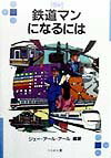 鉄道マンになるには