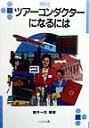 なるにはBOOKS 鈴木一吉 ぺりかん社ツアー コンダクター ニ ナルニワ スズキ,カズヨシ 発行年月：1999年08月 ページ数：155p サイズ：単行本 ISBN：9784831507990 1章　ドキュメントツアーの演出家（カーニバルの熱狂の中でブラジル一二日間の旅／砂漠の日の出に感動モロッコ一一日間の旅）／2章　よりよいツアーにするために（ツアーコンダクターとはーツアーを安全で快適な、楽しいものにする仕事／海外添乗の仕事の流れーよりよいツアーにするために頭と体、心をフル活動させて／海外添乗の実際ー熟年者向け南欧ツアー新人添乗員のレポート　ほか）／3章　なるにはコース（適性と求められる能力ーお客様の信頼を得られる人間的魅力と能力を／ツアーコンダクターの資格ー資格の取得は旅行業界に入ってから／ツアーコンダクターへの道ー派遣会社への就職は就業経験者が有利） “旅行商品の最終ランナー”といわれ、ツアー成功のカギを握っているツアーコンダクター。華やかなイメージとともに人気のある職業ですが、その影には数々の苦労があります。現役のツアーコンダクターたちの生の姿や声を通してその実体を描き、業務の内容からなるための方法、業界の現状から将来の展望まで紹介しています。 本 ビジネス・経済・就職 産業 運輸・交通・通信 資格・検定 旅行主任者