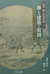 叢書禅と日本文化（第5巻） 禅と建築・庭園 [ 古田紹欽 ]