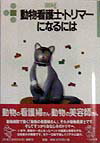 動物看護士・トリマーになるには〔2005年〕改