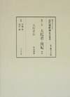 明治人による近代朝鮮論影印叢書（第7巻） 大院君・閔妃 2　大院君伝