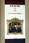 ビスマルク伝（第6巻） [ エ-リヒ・アイク ]