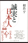 誠実と日本人増補版