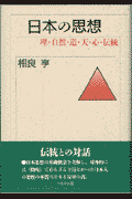 日本の思想新装版