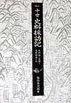 中世史料採訪記新訂